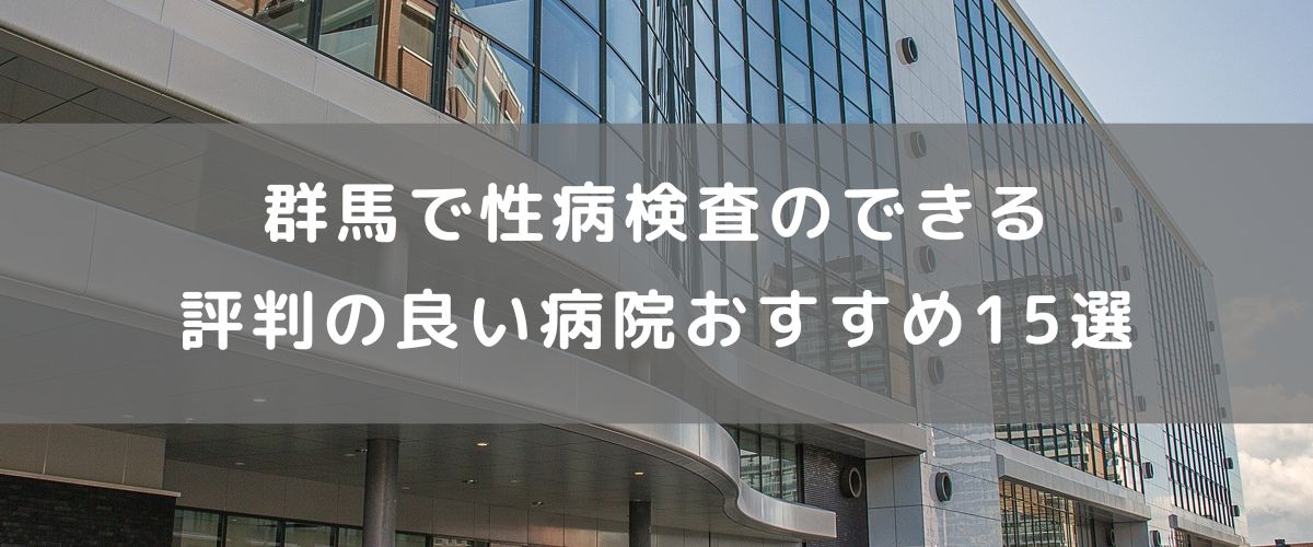 群馬で性病検査のできる評判の良い病院 おすすめ15選