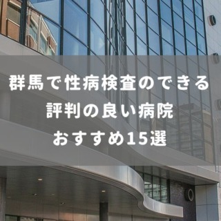 群馬で性病検査のできる評判の良い病院 おすすめ15選
