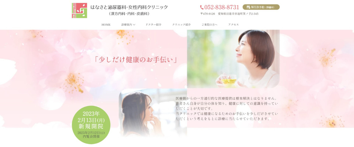 はなさと泌尿器科・女性内科クリニック