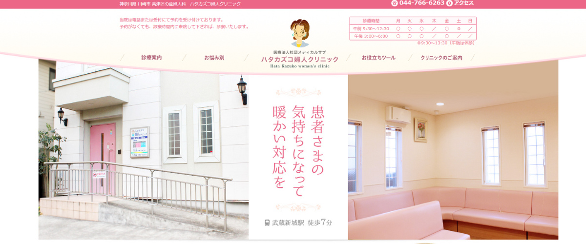 ハタカズコ婦人クリニック