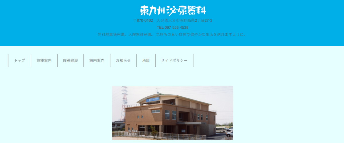 東九州泌尿器科