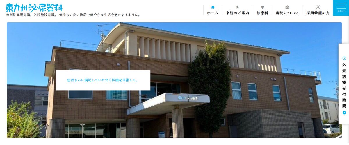 東九州泌尿器科