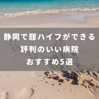 静岡で腟ハイフができる評判のいい病院おすすめ5選