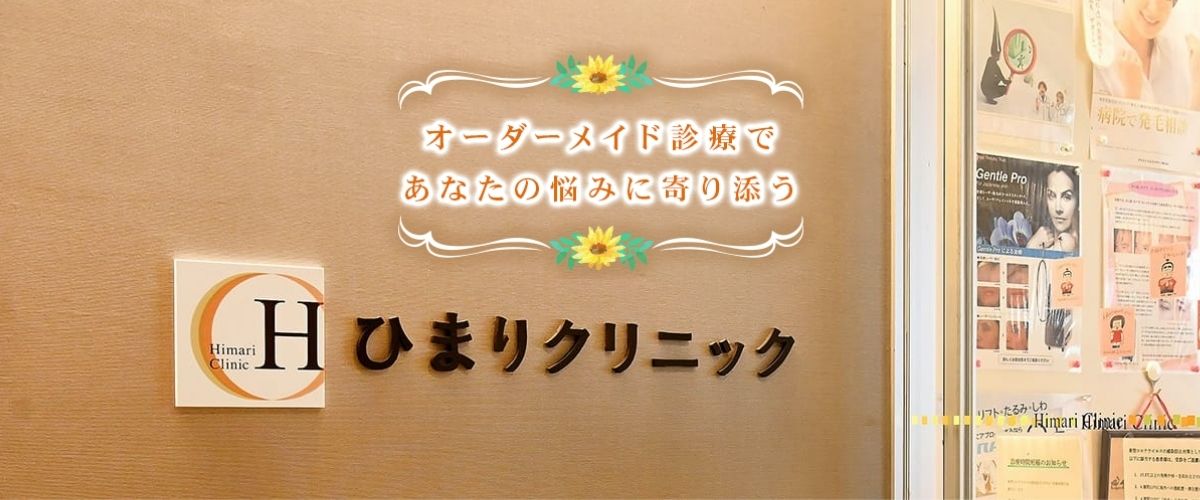 ひまりクリニック