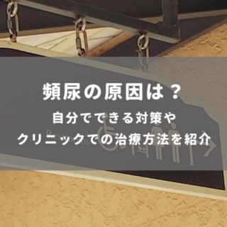 頻尿の原因は？自分でできる対策やクリニックでの治療方法を紹介