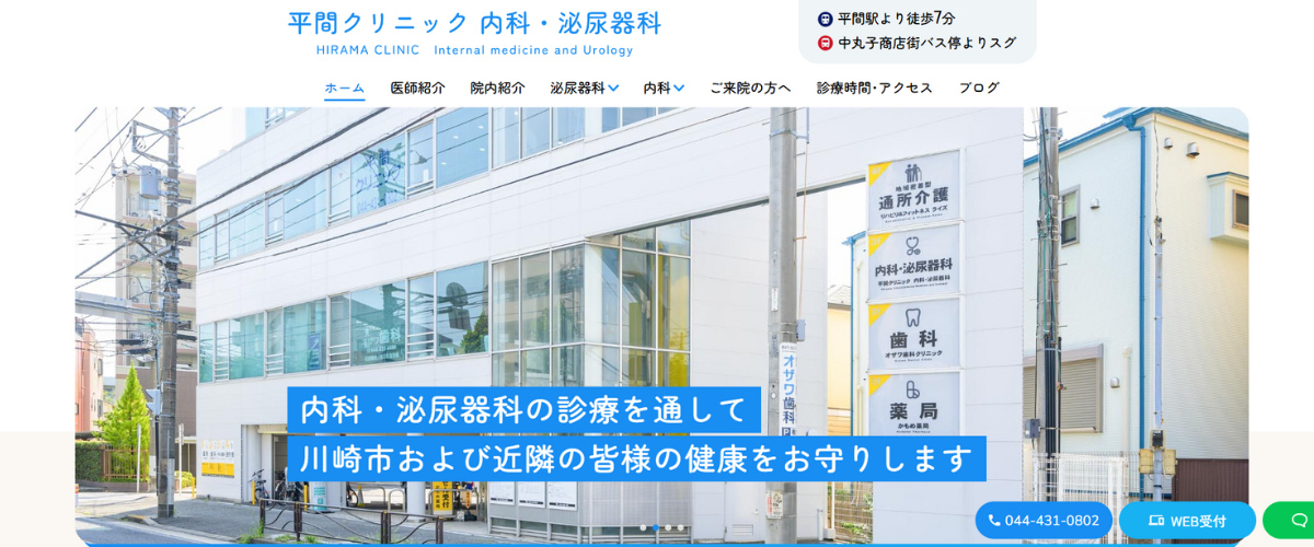 平間クリニック 内科・泌尿器科