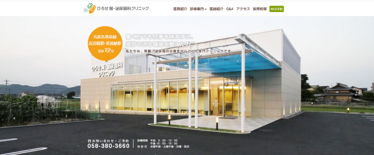 ひろせ腎・泌尿器科クリニック