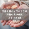 広島で腟ハイフができる評判の良い病院 おすすめ2選