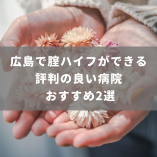 広島で腟ハイフができる評判の良い病院 おすすめ2選