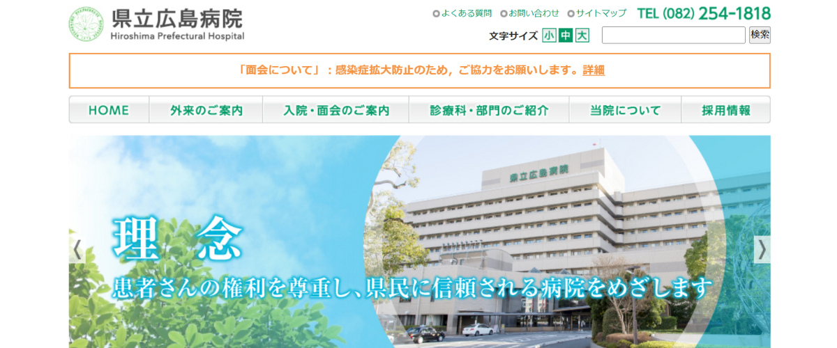 県立広島病院