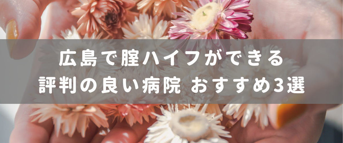 広島で腟ハイフができる評判の良い病院 おすすめ3選