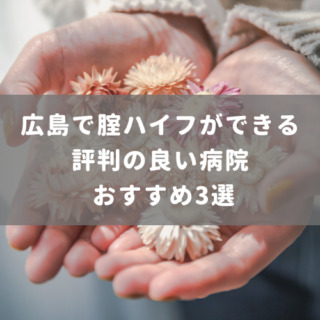 広島で腟ハイフができる評判の良い病院 おすすめ3選