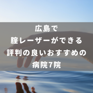 広島で腟レーザーができる評判の良いおすすめの病院7院