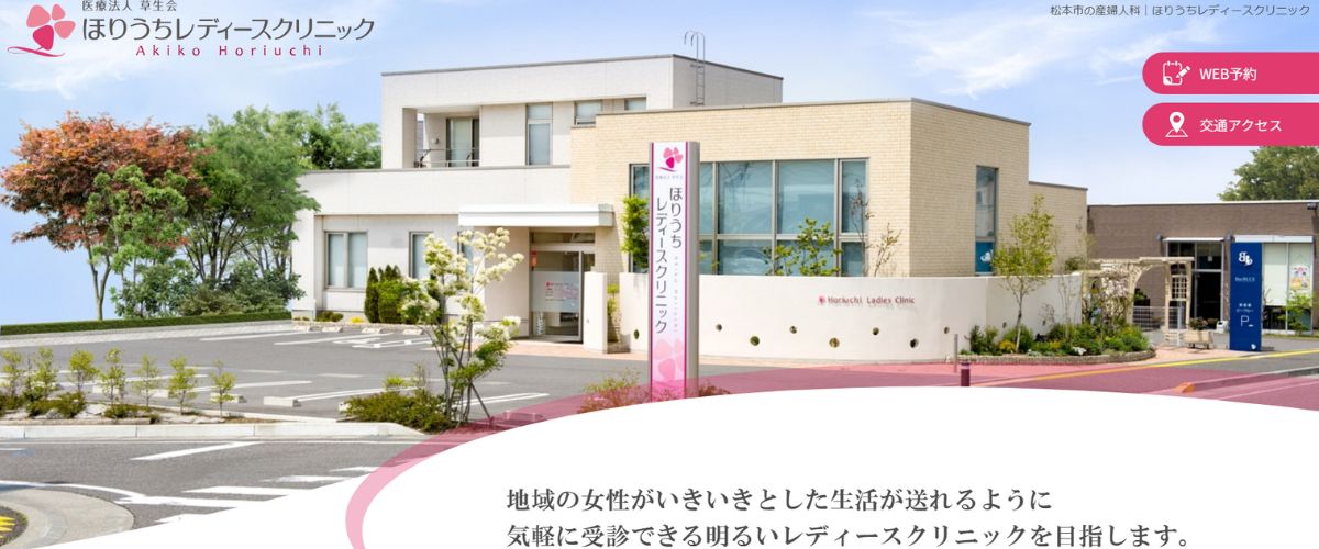 ほりうちレディースクリニック