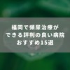 福岡で頻尿治療ができる評判のいい病院おすすめ15選