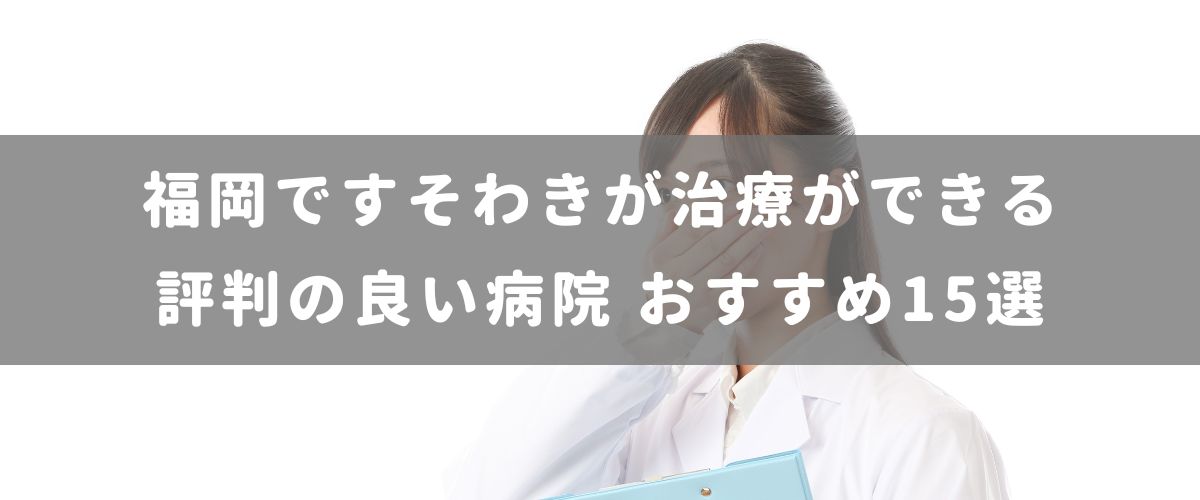 福岡ですそわきが治療ができる評判の良い病院 おすすめ15選