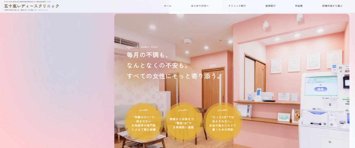 五十嵐レディースクリニック