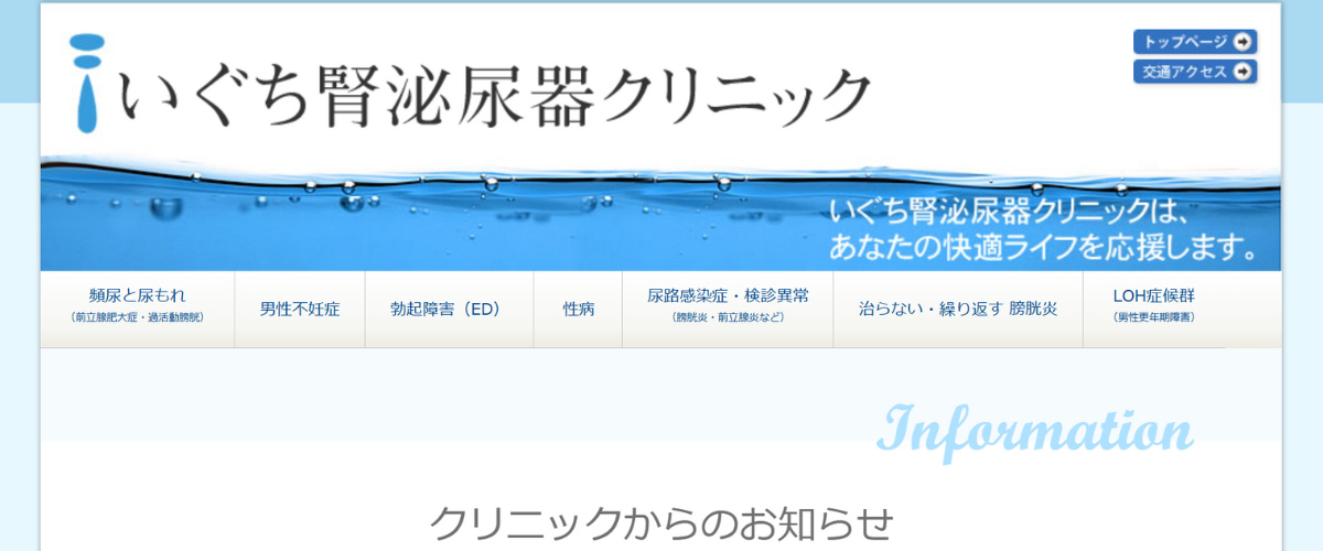 いぐち腎泌尿器クリニック