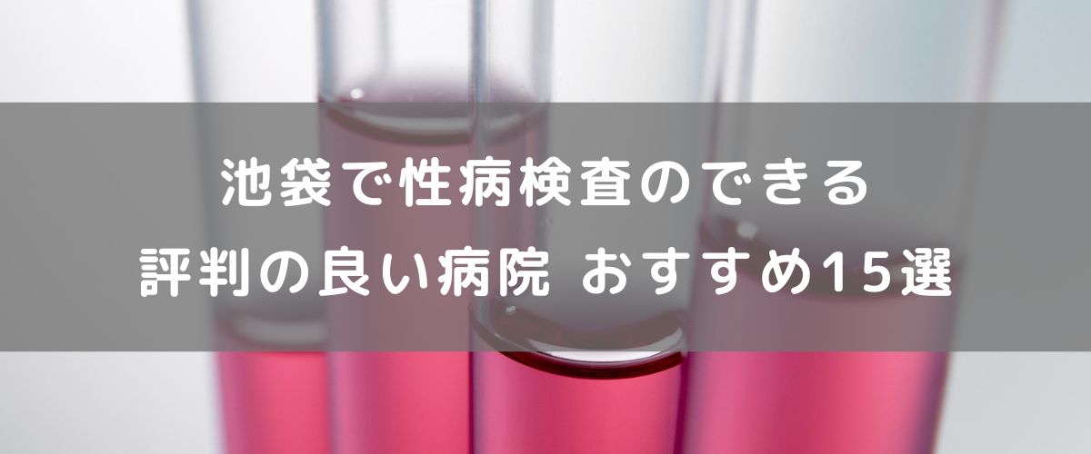 池袋で性病検査のできる評判の良い病院 おすすめ15選