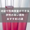 池袋で性病検査のできる評判の良い病院 おすすめ15選