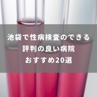 池袋で性病検査のできる評判の良い病院 おすすめ20選