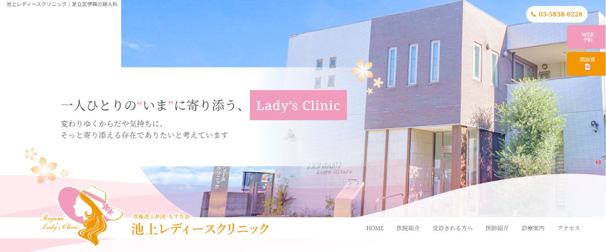 池上レディースクリニック