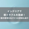 インクリアで腟トラブルを回避！腟内環境を乱す5つの原因も紹介