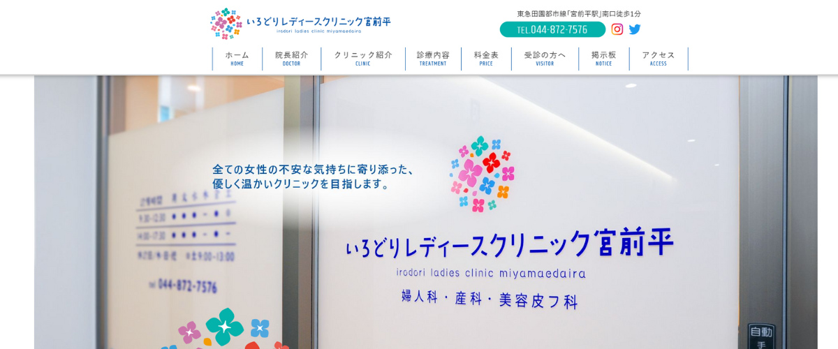 いろどりレディースクリニック宮前平