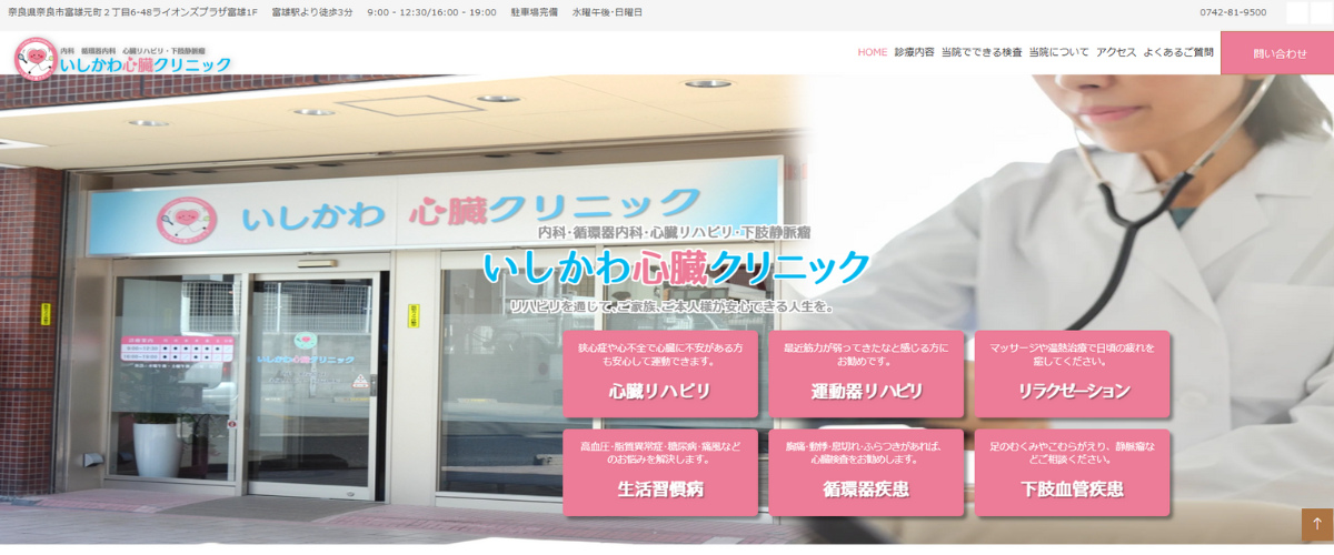 いしかわ心臓クリニック