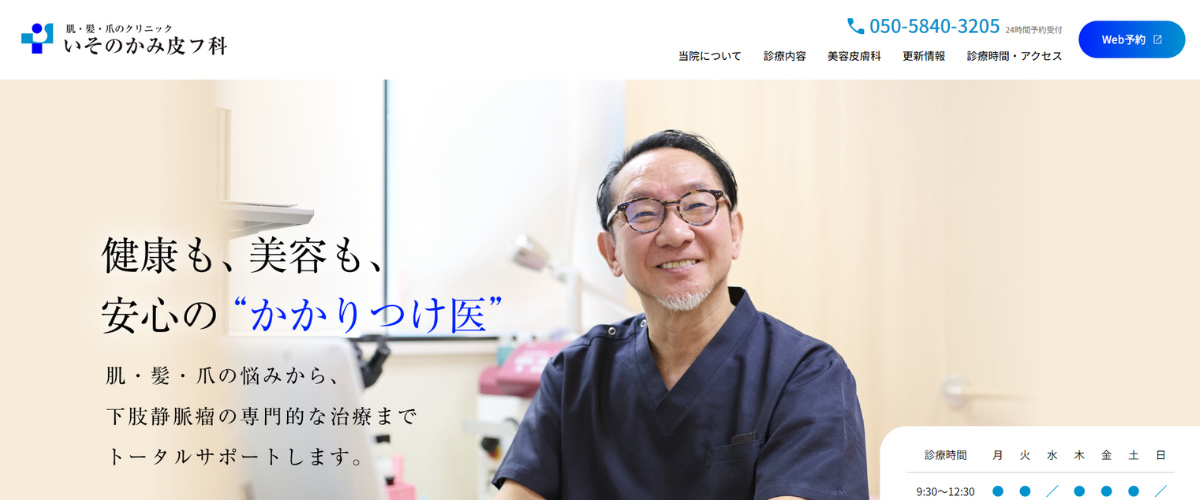 いそのかみ皮フ科