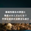 萎縮性腟炎の原因と発症メカニズムとは？不快な症状の治療法も紹介