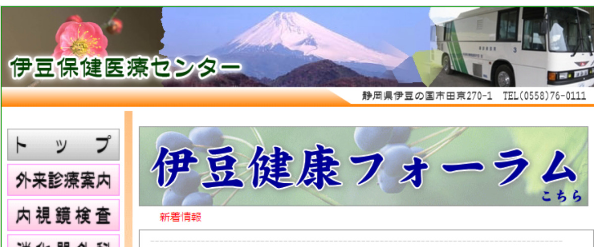 伊豆保険医療センター 伊豆保険医療センター