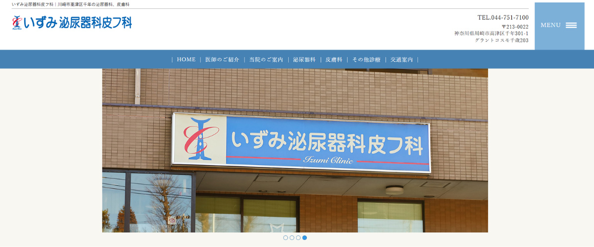 いずみ泌尿器科皮フ科