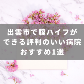 出雲市で腟ハイフができる評判のいい病院 おすすめ1選