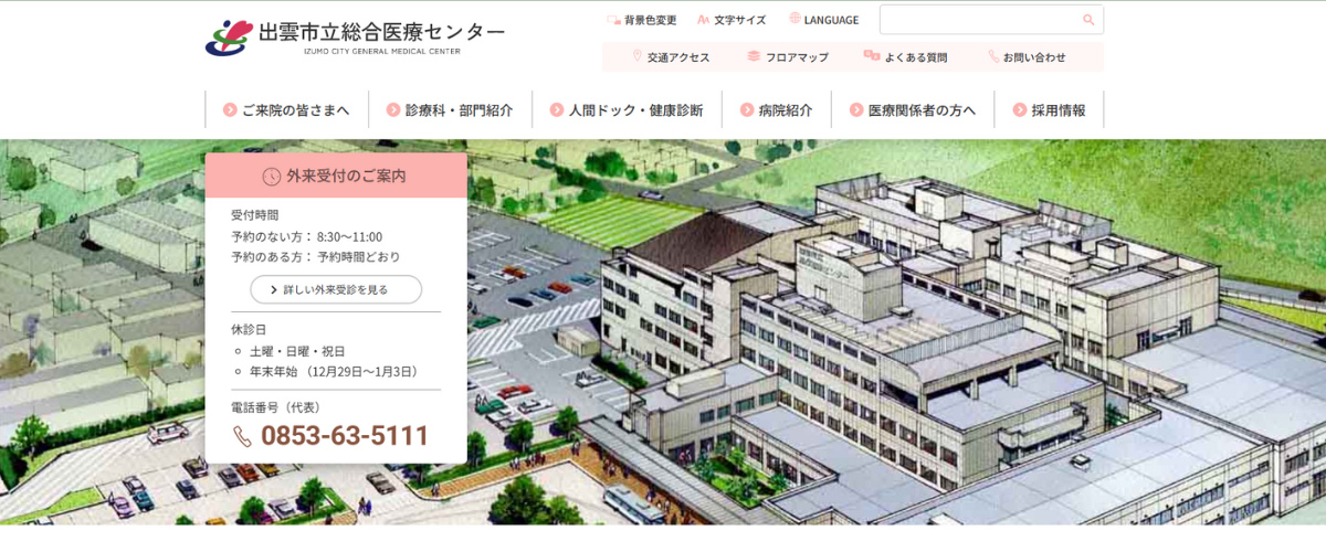 出雲市立総合医療センター