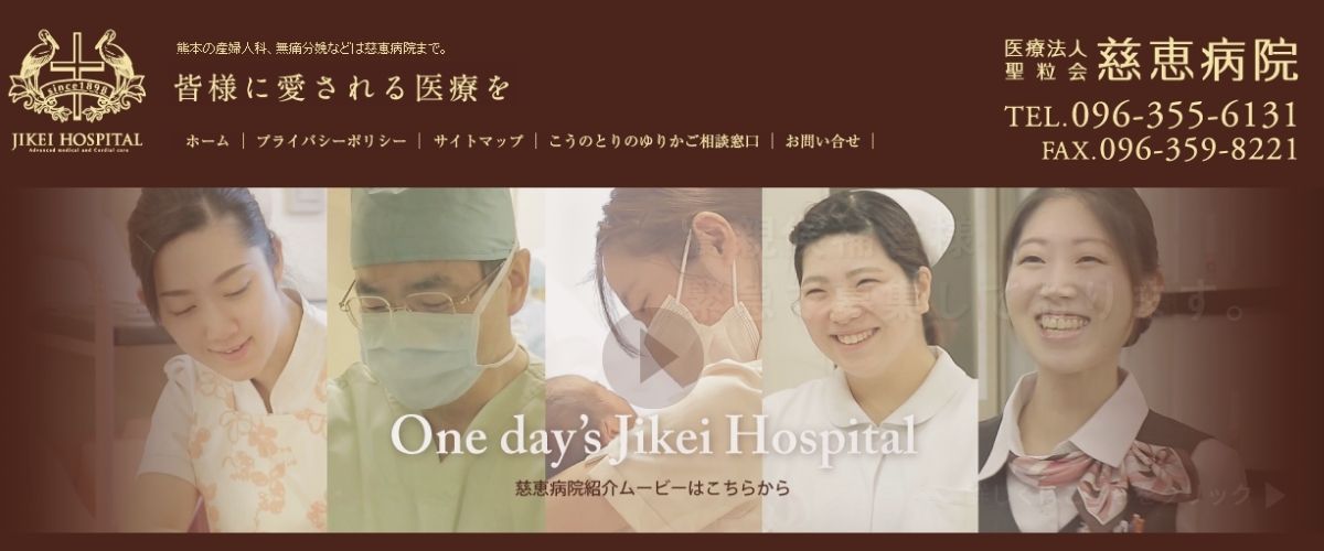 慈恵病院
