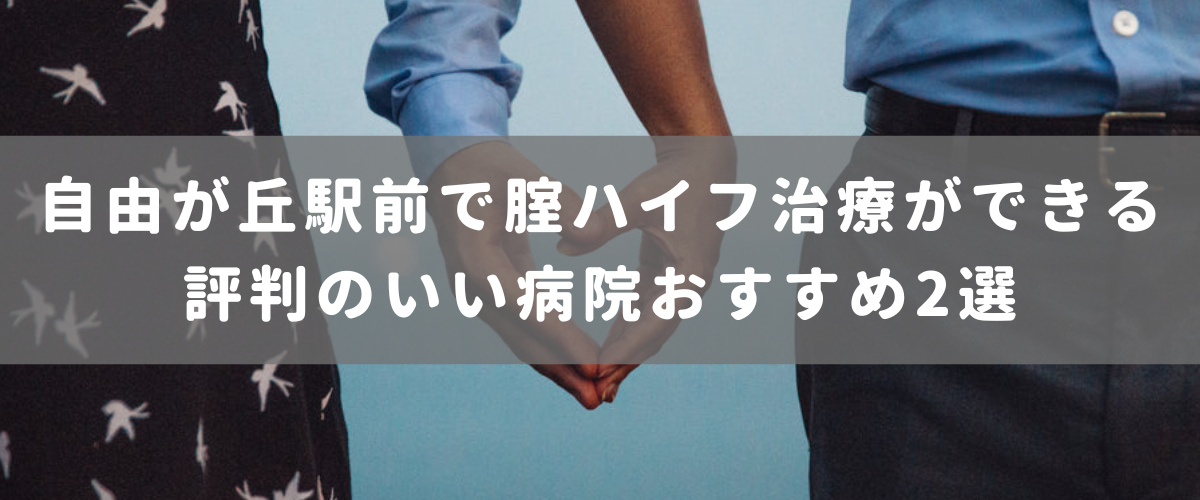 自由が丘駅前で腟ハイフ治療ができる評判のいい病院おすすめ2選 自由が丘駅前で腟ハイフ治療ができる評判のいい病院おすすめ2選