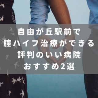 自由が丘駅前で腟ハイフ治療ができる評判のいい病院おすすめ2選