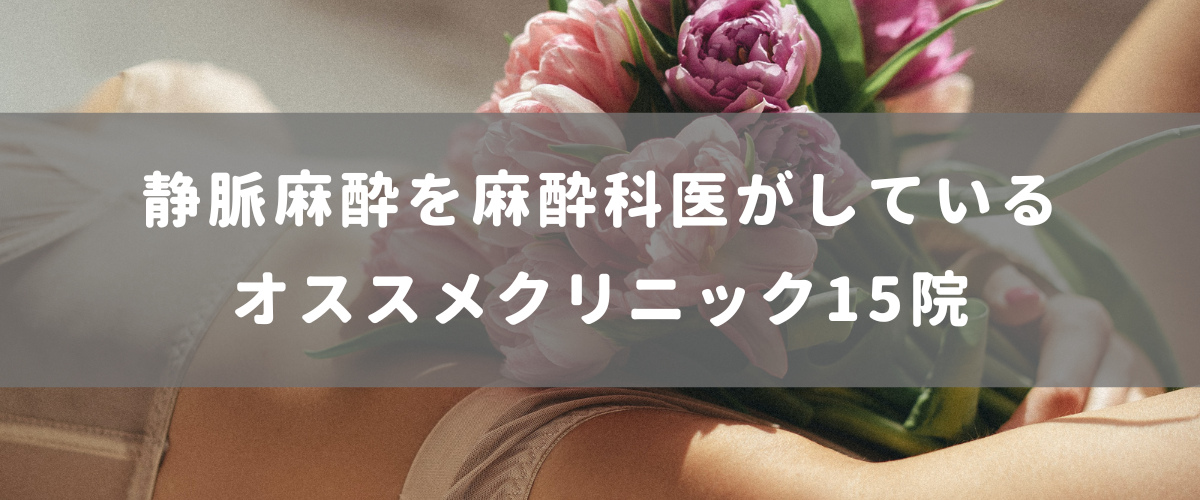 静脈麻酔を麻酔科医がしているオススメクリニック15院