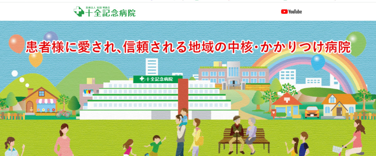 十全記念病院 十全記念病院