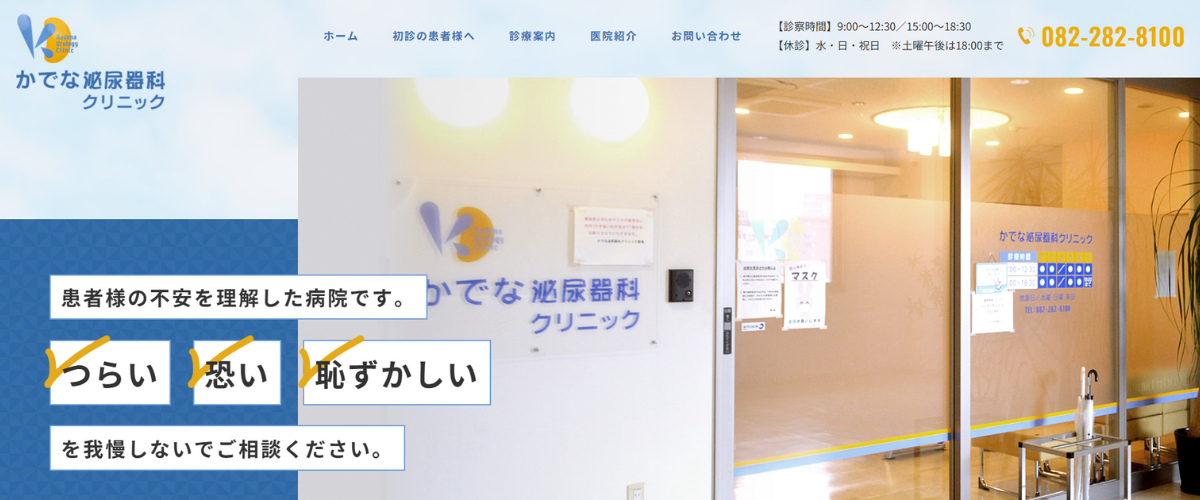 かでな泌尿器科クリニック