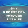 香川で尿漏れ治療ができる評判のいい病院おすすめ15選