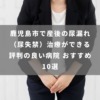 鹿児島市で産後の尿漏れ(尿失禁)治療ができる評判の良い病院 おすすめ10選