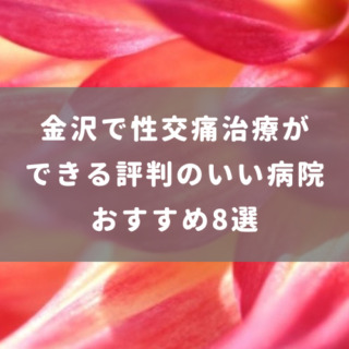 金沢で性交痛治療ができる評判のいい病院おすすめ8選
