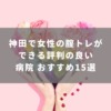 神田で腟トレができる評判の良い病院おすすめ15選