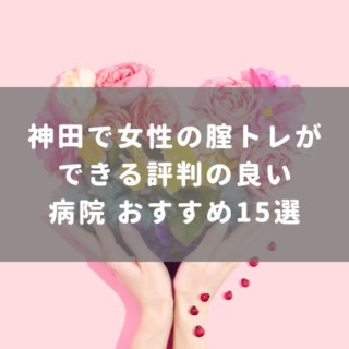 神田で腟トレができる評判の良い病院おすすめ15選