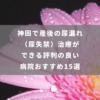 神田で産後の尿漏れ(尿失禁)治療ができる評判のいい病院おすすめ15選