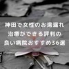 神田で女性のお湯漏れ治療ができる評判の良い病院おすすめ36選