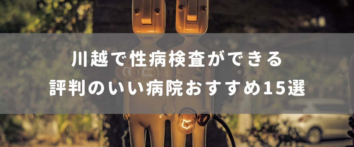 川越で性病検査ができる評判のいい病院おすすめ15選