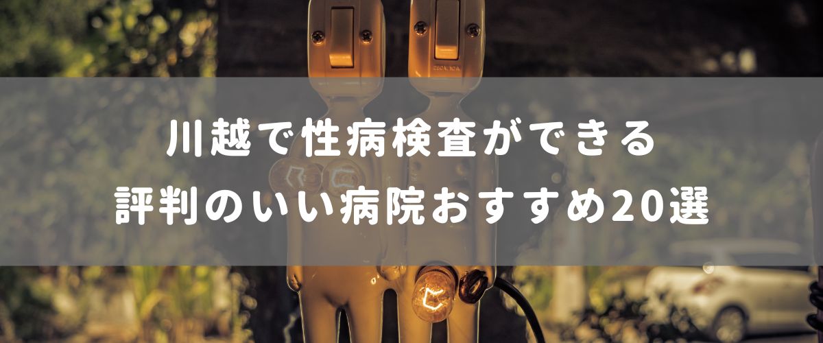 川越で性病検査ができる評判のいい病院おすすめ選 腟ペディア チツペディア